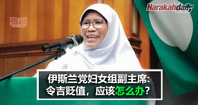 伊斯兰党妇女组副主席: 马来西亚令吉贬值，应该怎么办？