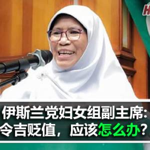 伊斯兰党妇女组副主席: 马来西亚令吉贬值，应该怎么办？