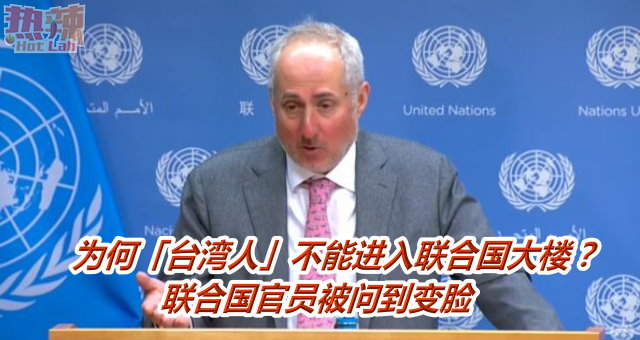 为何「台湾人」不能进入联合国大楼？　联合国官员被问到变脸