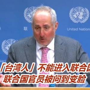 为何「台湾人」不能进入联合国大楼？　联合国官员被问到变脸