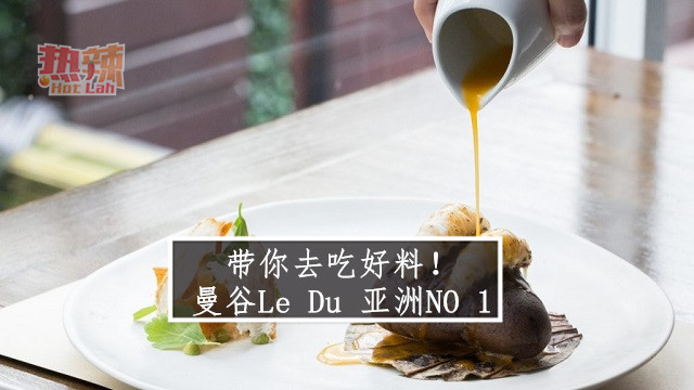 带你去吃好料！ 曼谷Le Du 亚洲NO 1