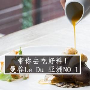 带你去吃好料！ 曼谷Le Du 亚洲NO 1