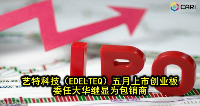 艺特科技（EDELTEQ）五月上市创业板 委任大华继显为包销商