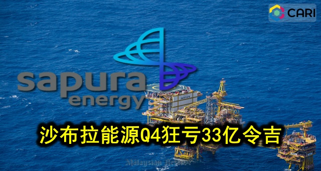沙布拉能源Q4狂亏33亿令吉