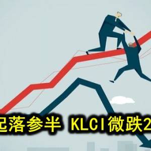 蓝筹起落参半 KLCI微跌2.02点