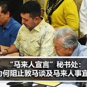 “马来人宣言”秘书处：为什么阻止马哈迪医生谈及马来人事宜？