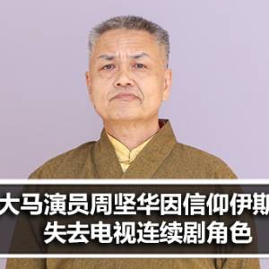 大马演员周坚华因信仰伊斯兰教失去电视连续剧角色