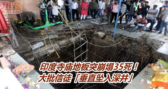 印度寺庙地板突崩塌35死！　大批信徒「垂直坠入深井」