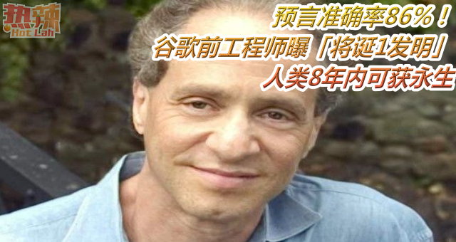 预言准确率86%！谷歌前工程师曝「将诞1发明」：人类8年内可获永生