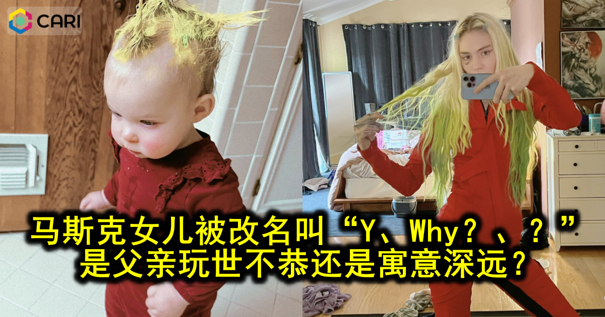 马斯克1岁女儿照片首次公开，娃还被改名叫“Y、Why？、？” ，迷惑行为引争议：她长大咋办？
