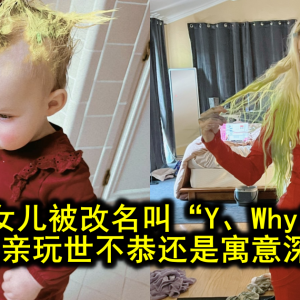 马斯克1岁女儿照片首次公开，娃还被改名叫“Y、Why？、？” ，迷惑行为引争议：她长大咋办？
