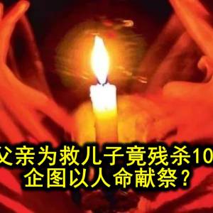 父亲残杀10岁堂弟，妄想用活人献祭“以命换命”救自己的儿子??