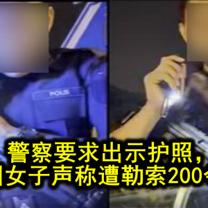 大马警察盘查中国女子，无护照被勒索200令吉