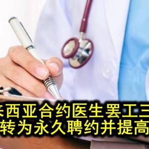 合约医生罢工抗议待遇不公，医生资源短缺问题突出