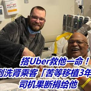 搭Uber救他一命！载到洗肾乘客「苦等移植3年」　司机果断捐给他