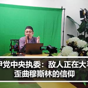 伊党中央执委：敌人正在马来西亚歪曲穆斯林的信仰