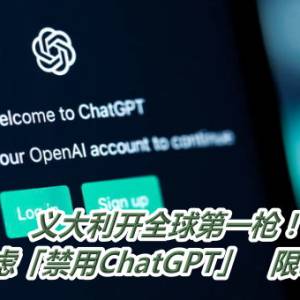 义大利开全球第一枪！因隐私疑虑「禁用ChatGPT」　限20天改善