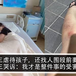 小三虐待孩子，还找人围殴前妻？！后续…小三哭诉：我才是受害者！