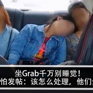 坐Grab千万别睡觉！被司机偷拍发帖问：该怎么处理？他们全不美！