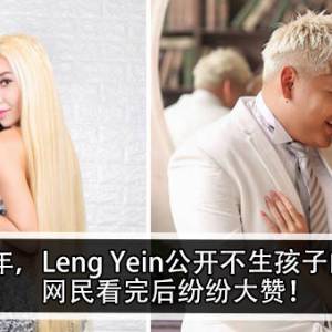 结婚5年，Leng Yein公开不生孩子的理由！网民看完后纷纷大赞！