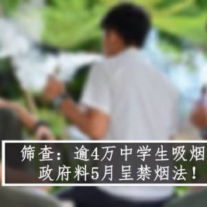 为避免吸烟人口的年龄往下调 政府预计5月呈禁烟法！