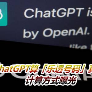 他靠ChatGPT算「乐透号码」真的中奖！　计算方式曝光