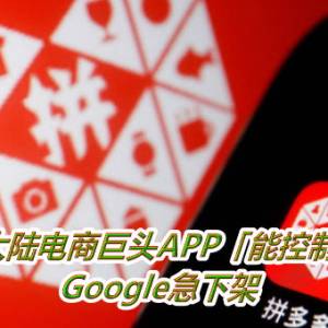 快删除！大陆电商巨头APP「能控制用户手机」　Google急下架