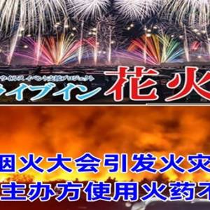 烟花表演悲剧！熊本市花火汇演附近发生火灾，2000平方米面积被烧毁！