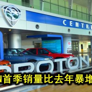 PROTON首季销量比去年暴增50.9%