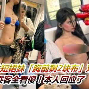 印度地铁短裙妹「胸前剩2块布」双球溢出　乘客全看傻！本人回应了