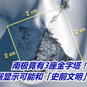南极竟有3座金字塔！　证据显示可能和「史前文明」有关