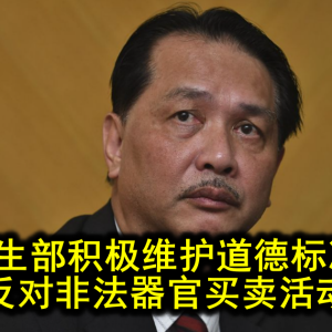 卫生部：绝不支持非法器官买卖，严正以待