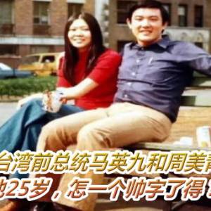 75年，台湾前总统马英九和周美青的合影，那年他25岁，怎一个帅字了得？