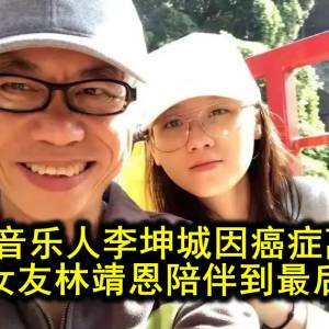 音乐人李坤城不幸病逝，年轻40岁女友悲痛发文