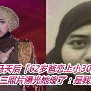 大马天后「62岁爸恋上小30岁女」　小三照片曝光她傻了：是我同学