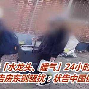 陆客「水龙头、暖气」24小时全开！警告房东别骚扰：状告中国使馆