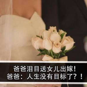 爸爸泪目送女儿出嫁！爸爸：人生没有目标了？！