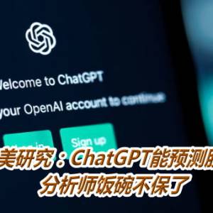 美研究：ChatGPT能预测股价　分析师饭碗不保了