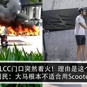 KLCC门口突然着火！理由是这个！网民：大马根本不适合用Scooter！