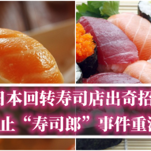 日本回转寿司店出奇招，防止“寿司郎”事件重演