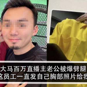 大马百万直播主老公被爆劈腿！