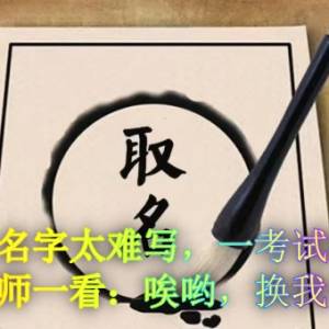 小学生名字太难写，一考试就哭，监考老师一看：嚯，换我我也得哭