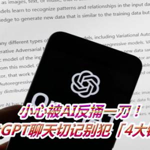 小心被AI反捅一刀！　和ChatGPT聊天切记别犯「4大错误」