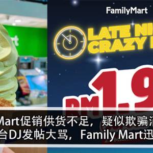 Family Mart促销供货不足，疑似欺骗消费者？！大马电台DJ发帖大骂，Family Mart迅速回应！