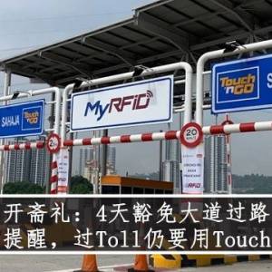 开斋礼：4天豁免大道过路费  工程部提醒，过Toll仍要用Touch 'n Go！