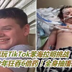 疯玩TikTok苯海拉明挑战　美13岁少年狂吞6倍药！全身抽搐倒地惨死