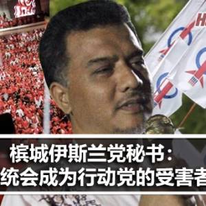 槟城伊斯兰党秘书：巫统会成为行动党的受害者