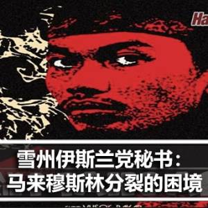 雪州伊斯兰党秘书：马来穆斯林分裂的困境