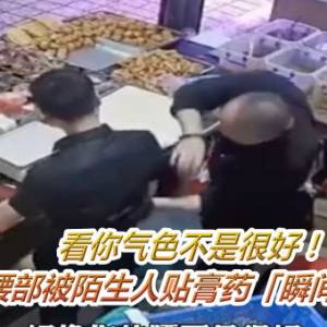 看你气色不是很好！　男子腰部被陌生人贴膏药「瞬间晕倒」