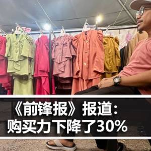 《前锋报》报道：购买力下降了30%